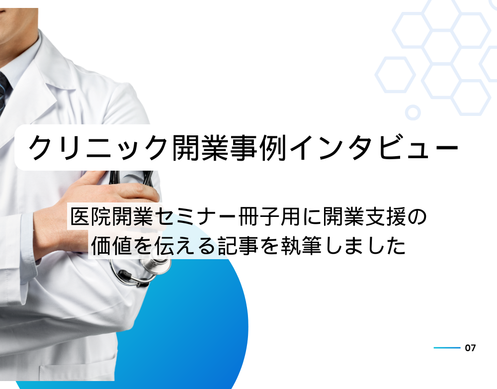 医師インタビュー記事