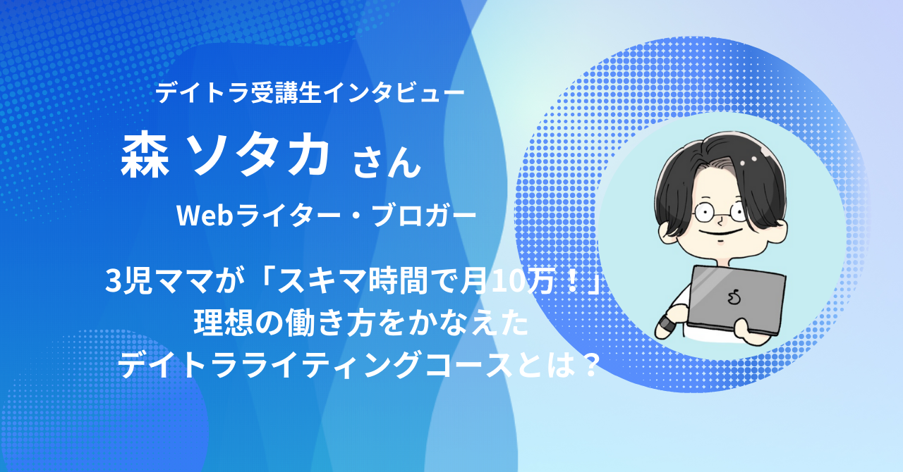 受講生インタビュー